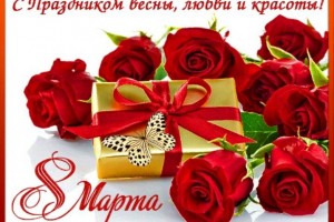 дорогие наши милые дамы , с праздником вас!!!!