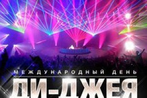 С Днем Диджея!!!