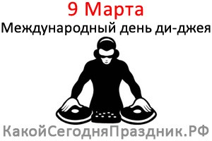 Международный день ди-джея World DJ Day