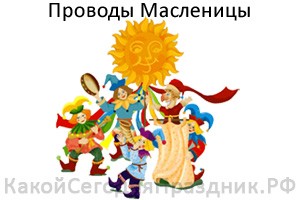 Прощёное воскресенье.