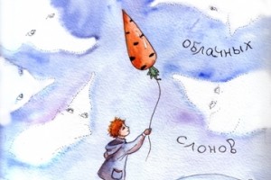 День облачных слонов