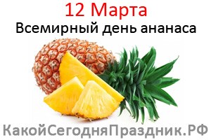 Всемирный день ананаса