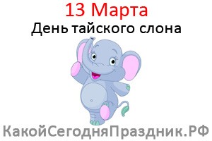 День тайского слона