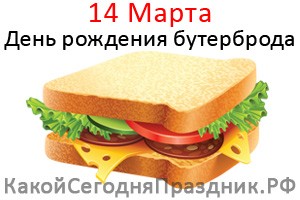 День рождения бутерброда