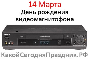 День рождения видеомагнитофона