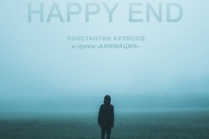 «Анимация» выпустила «Happy End» с хорошим сюжетом