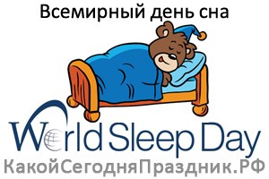 Всемирный день сна