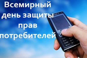 Всемирный день защиты прав потребителя