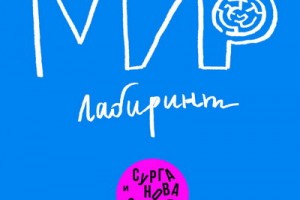 Светлана Сурганова отправилась в «Мир-лабиринт» по следам Омара Хайяма (Слушать)