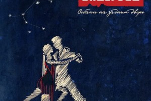 «Ундервуд» воспел «Собак на заднем дворе»