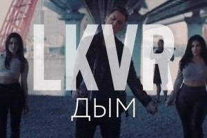 Видеоклип LKVR 'Дым' в Сети !!!!!!!!!!!!!!!!!!!!!!!!!!!!