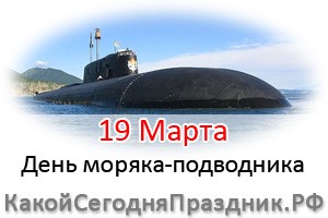 День моряка-подводника