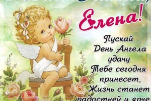 СДНЕМ АНГЕЛА !ПРЕКРАСНЫЕ ЕЛЕНЫ!