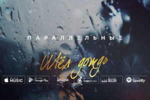 «Параллельные» выпустили сингл, не раскрывая своих имен