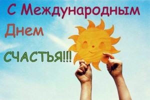 Международный день счастья