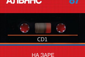 Рецензия: «Альянс» - «Альянс' 87 На заре (2019)» ****, «Альянс' 87 На заре (Архив 87-91)»