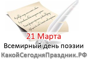Всемирный день поэзии Источник: http://kakoysegodnyaprazdnik.ru/