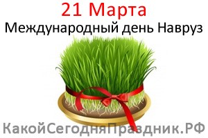 Международный день Навруз