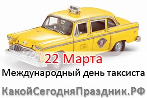 Международный день таксиста
