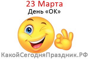День ОК