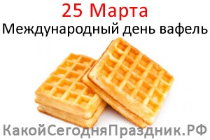 Международный день вафель