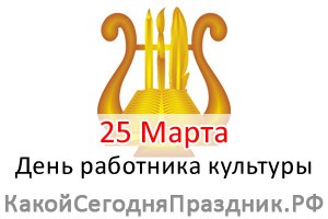 День работника культуры