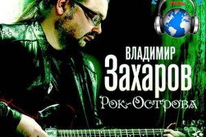 Владимир ЗАХАРОВ и гр. «РОК-ОСТРОВА»
