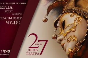 Международный день театра