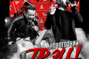 Рецензия: «Дискотека Авария» - «Новогодний ТрЭш