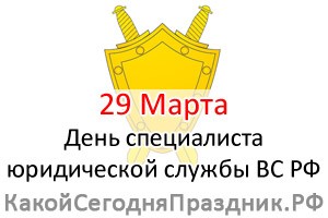 День военного юриста Источник: http://kakoysegodnyaprazdnik.ru/