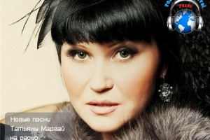 Новые песни Татьяны Маргай на радио «Голоса Планеты» http://golosaplanet.fo.ru/