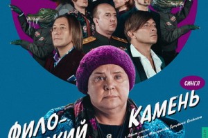 «Би-2» создали «Философский камень» в трех измерениях
