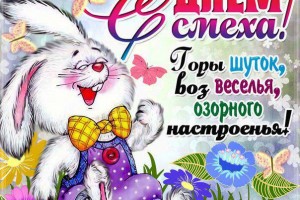 1 АПРЕЛЯ- день смеха . море веселья Вам