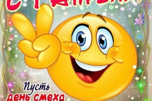 1 АПРЕЛЯ- НИКОМУ НЕ ВЕРЮ=))))))))))))))))))))))))