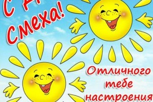 с самым веселым и позитивным днем -днем смеха
