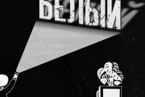 Рецензия: Gazirovka - «Белый»