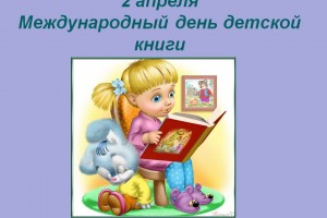 Международный день детской книги