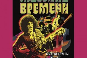 «Машина времени» отмечает 50-летний юбилей с новой книгой
