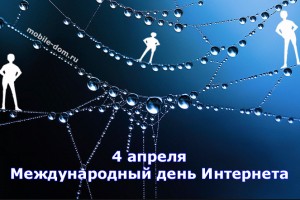 Международный день Интернета