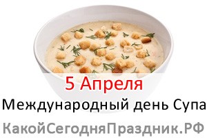 Международный день супа