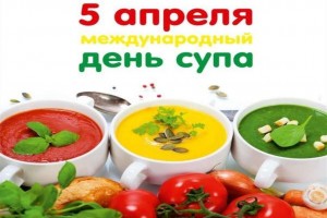 Международный день супа
