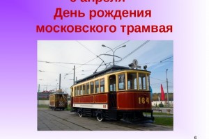 День рождения московского трамвая