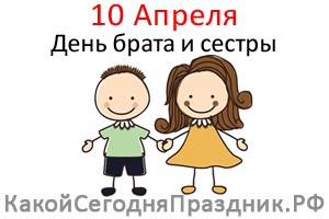День брата и сестры