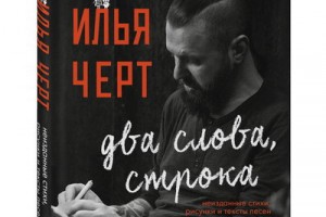 Илья Черт выпускает «Два слова, строку» неизданных стихов