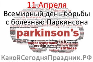 Всемирный день борьбы с болезнью Паркинсона