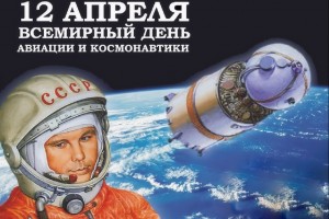 Всемирный день авиации и космонавтики