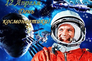 Всемирный день авиации и космонавтики (Международный день полета человека в космос)