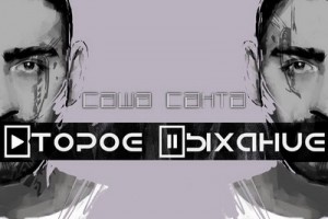 Рецензия: Саша Санта - «Второе дыхание»