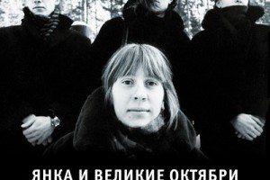 Рецензия: Янка Дягилева и «Великие Октябри» - «Деклассированным элементам»