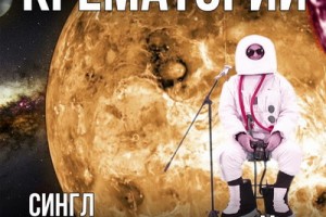 «Крематорий» отметил День космонавтики с «Гагариным лайт»